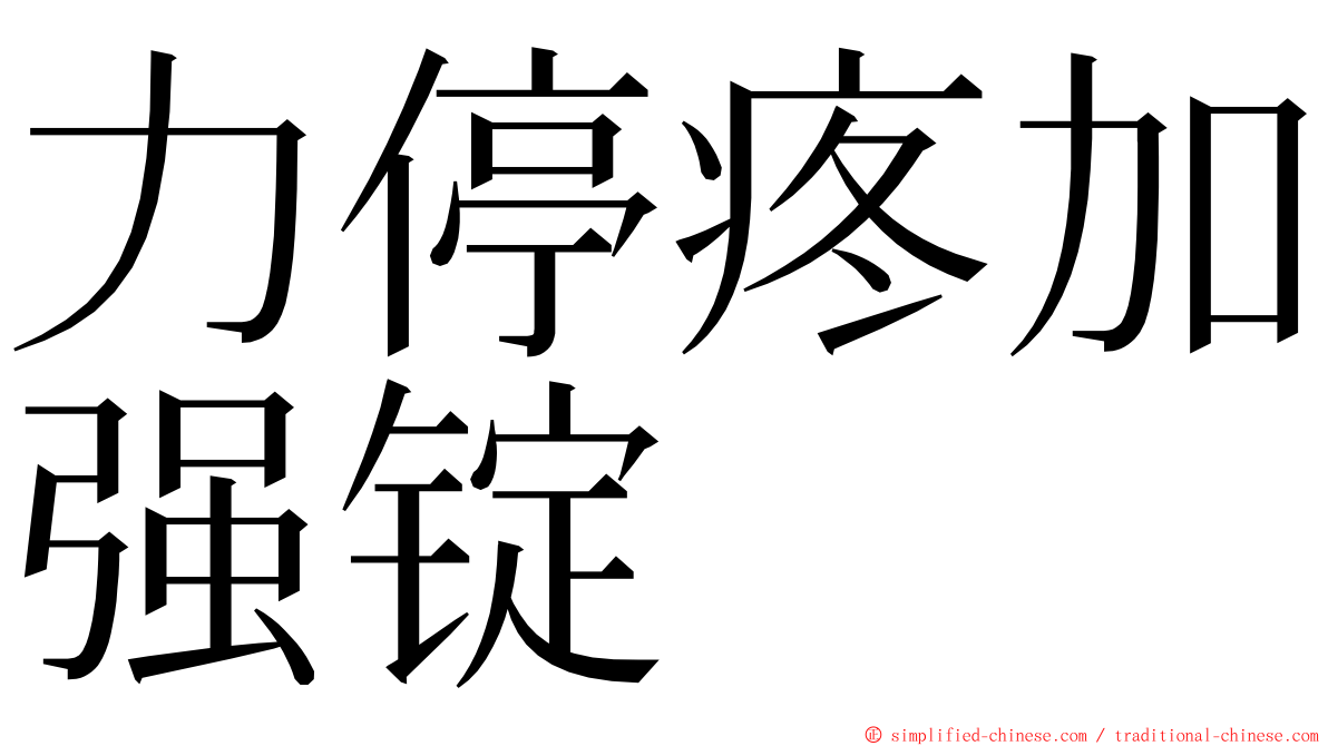 力停疼加强锭 ming font