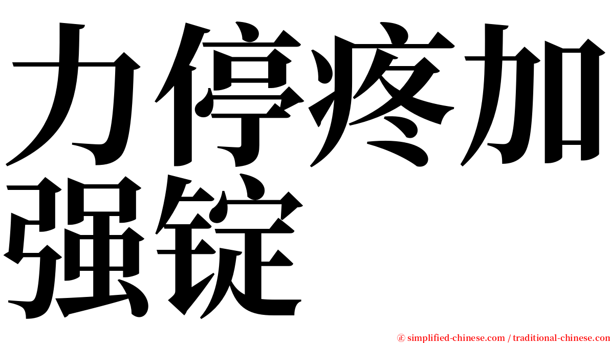 力停疼加强锭 serif font