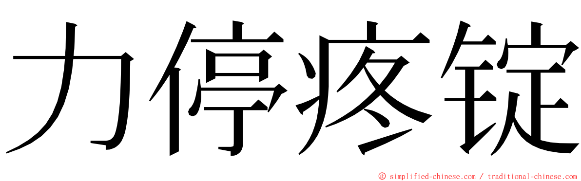 力停疼锭 ming font