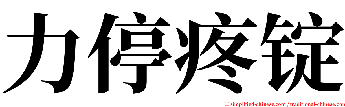 力停疼锭 serif font