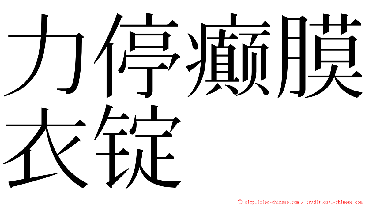 力停癫膜衣锭 ming font