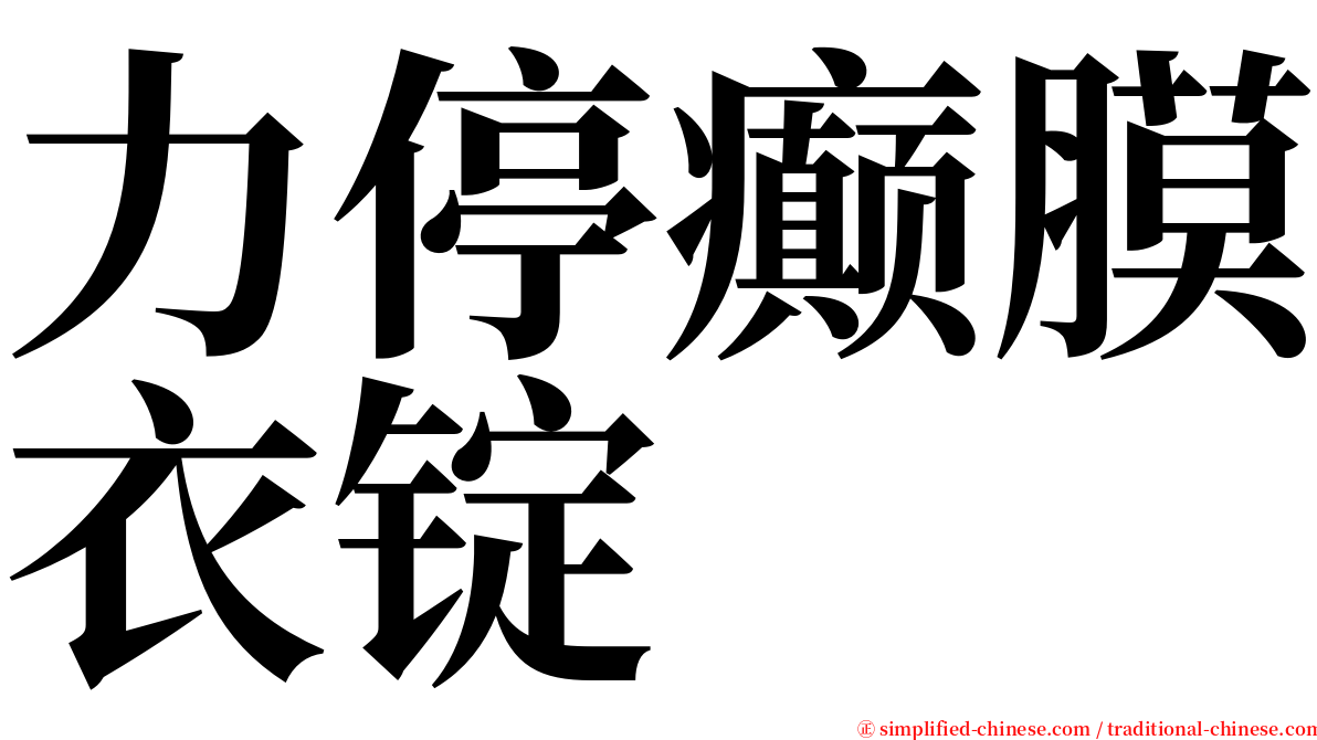 力停癫膜衣锭 serif font