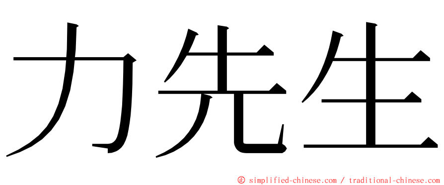 力先生 ming font