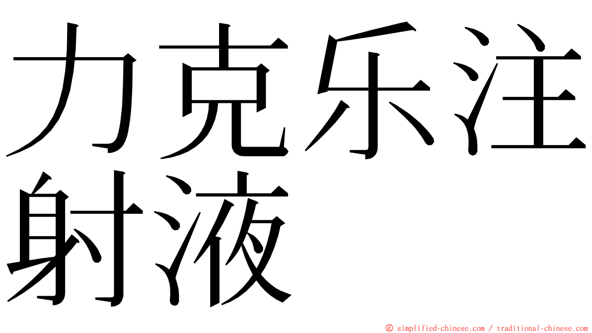 力克乐注射液 ming font