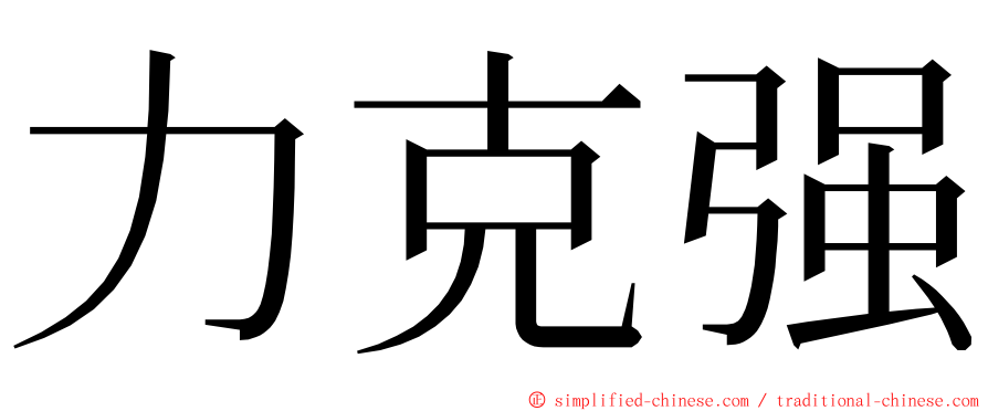 力克强 ming font