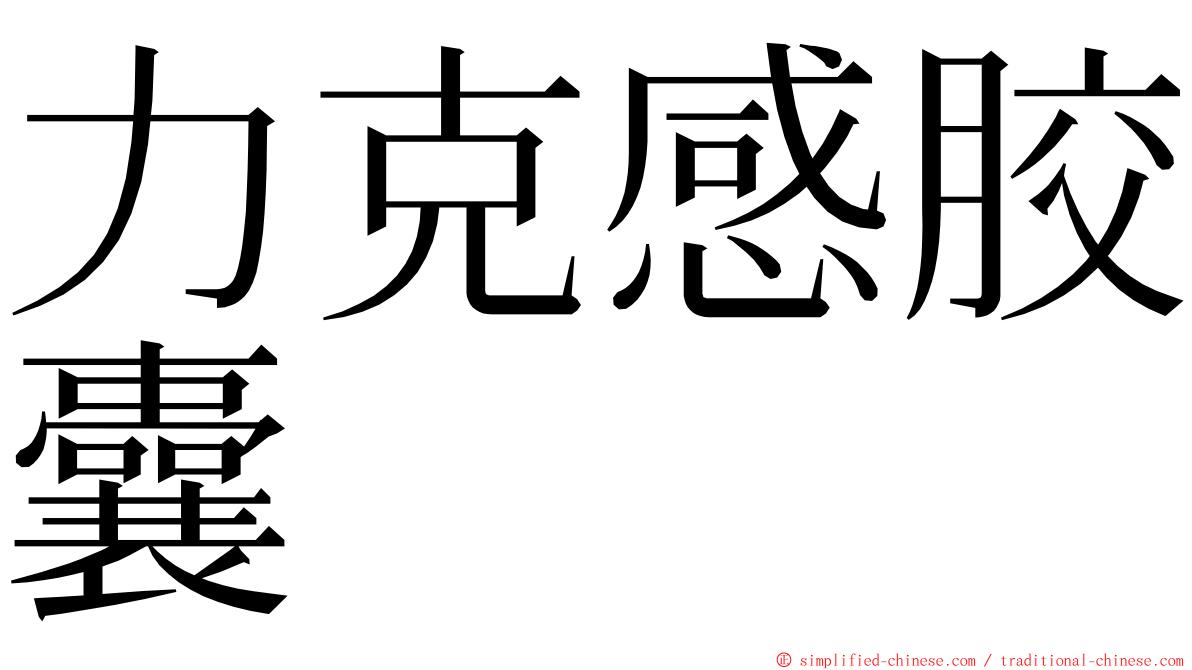 力克感胶囊 ming font