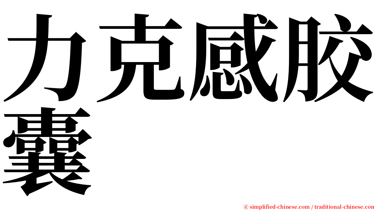 力克感胶囊 serif font