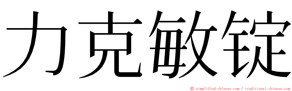 力克敏锭 ming font