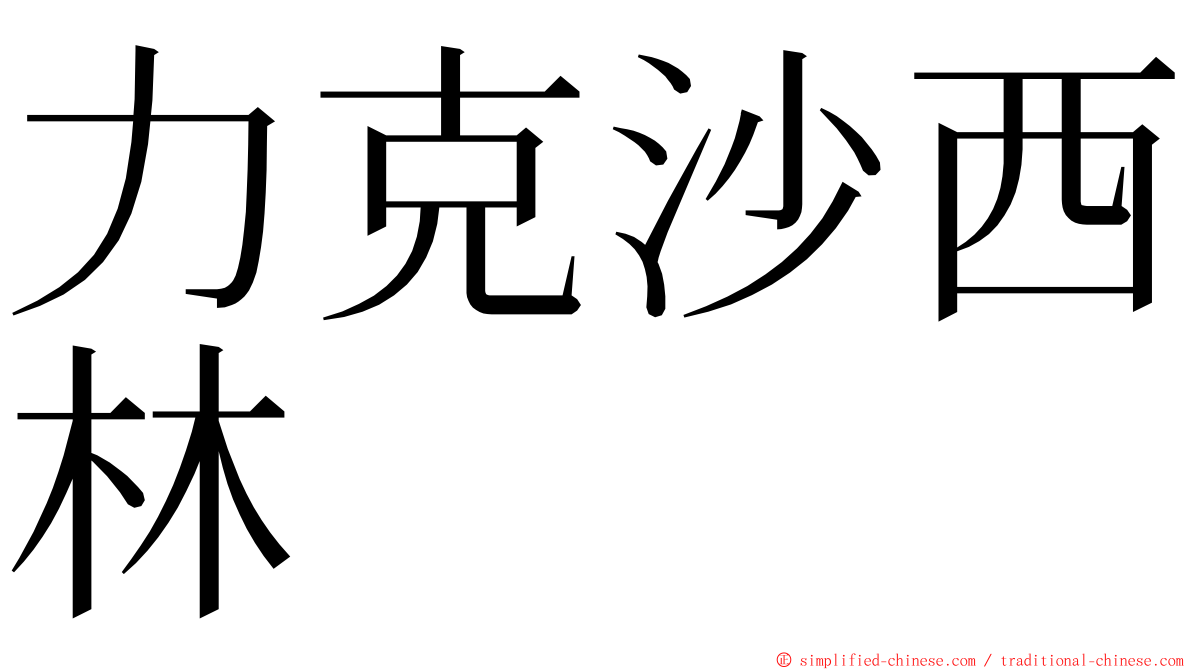 力克沙西林 ming font