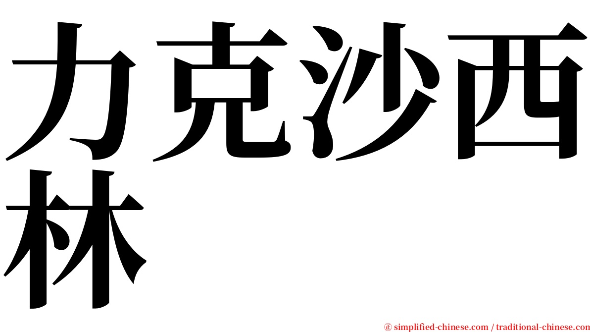 力克沙西林 serif font