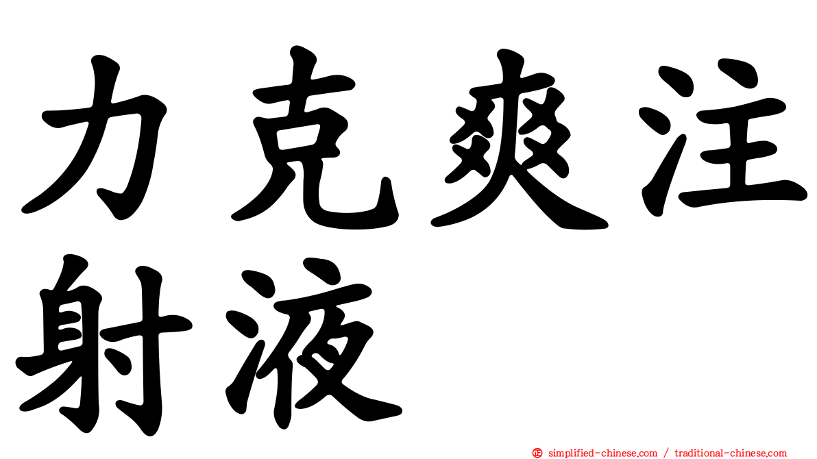 力克爽注射液