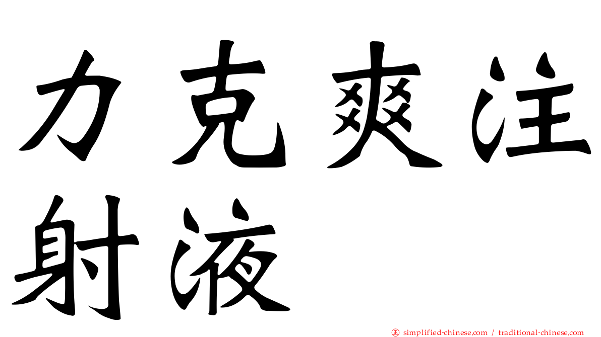 力克爽注射液