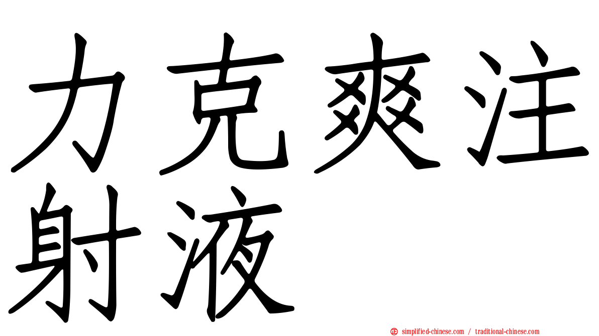 力克爽注射液