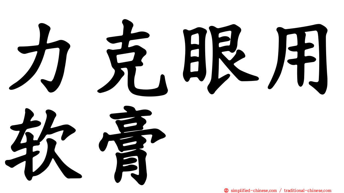 力克眼用软膏