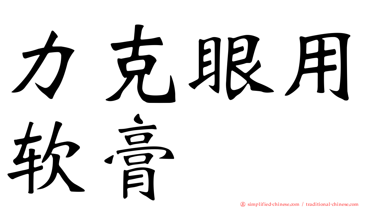 力克眼用软膏
