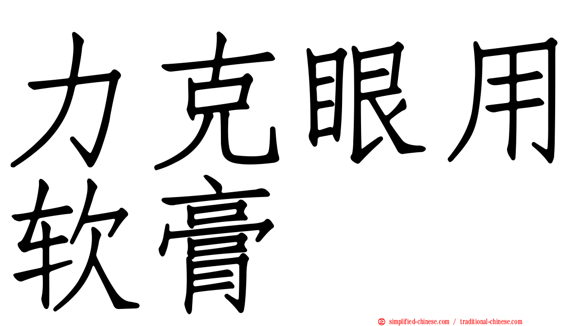 力克眼用软膏