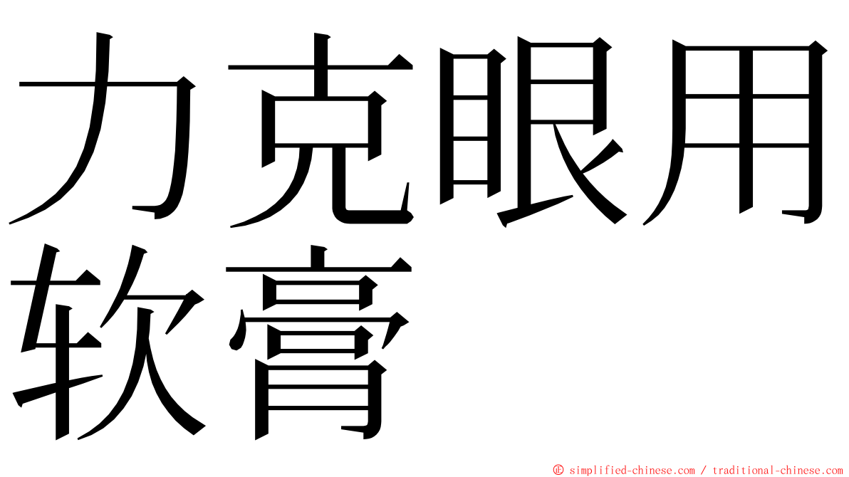 力克眼用软膏 ming font