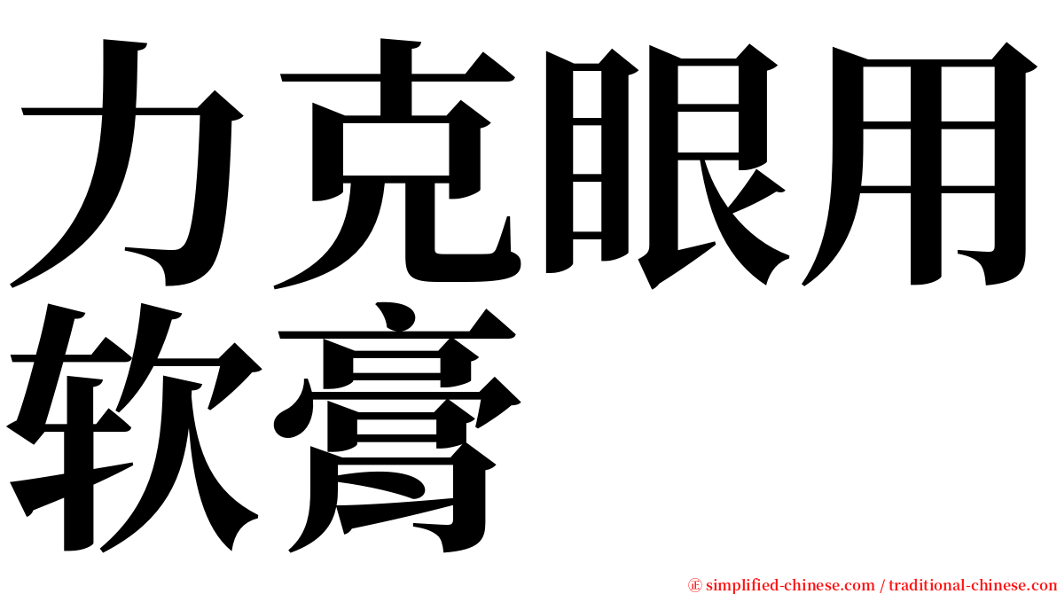 力克眼用软膏 serif font