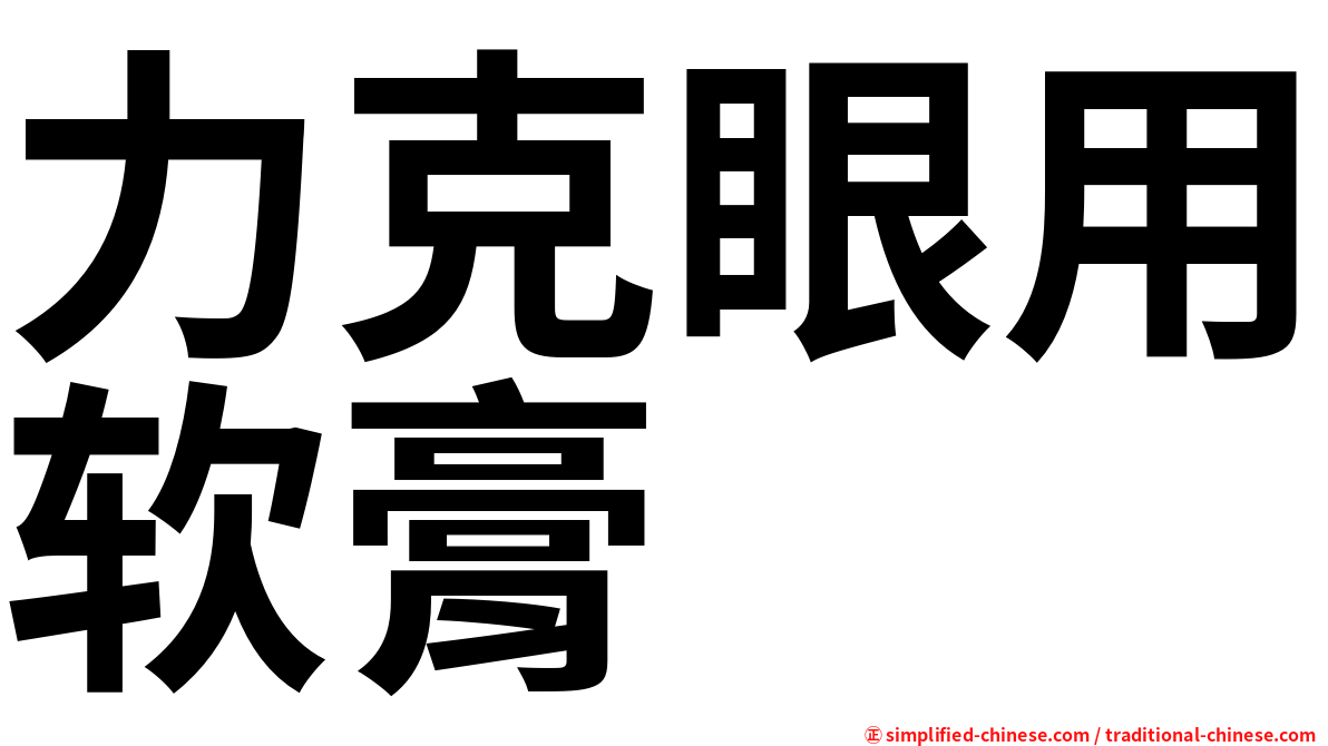 力克眼用软膏