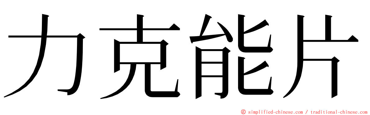 力克能片 ming font