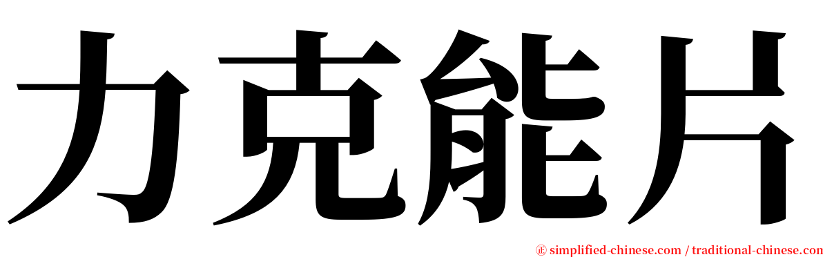 力克能片 serif font