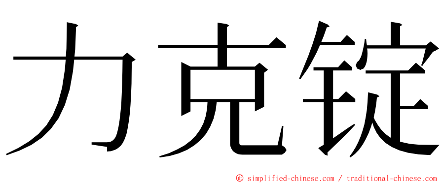 力克锭 ming font