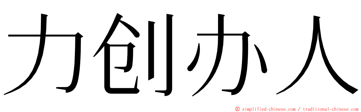 力创办人 ming font