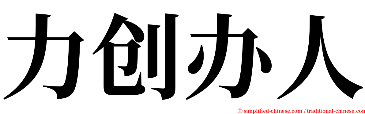 力创办人 serif font