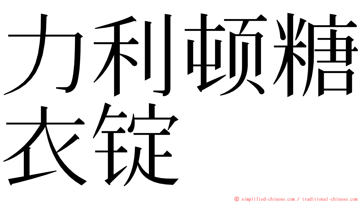 力利顿糖衣锭 ming font