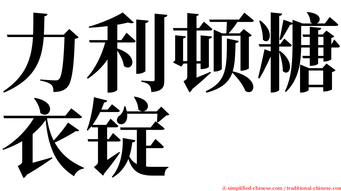 力利顿糖衣锭 serif font