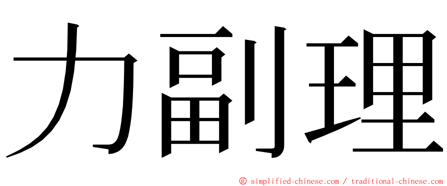 力副理 ming font