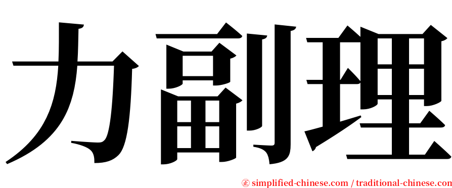 力副理 serif font