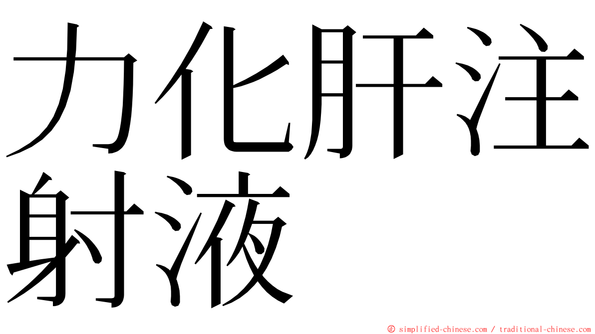 力化肝注射液 ming font