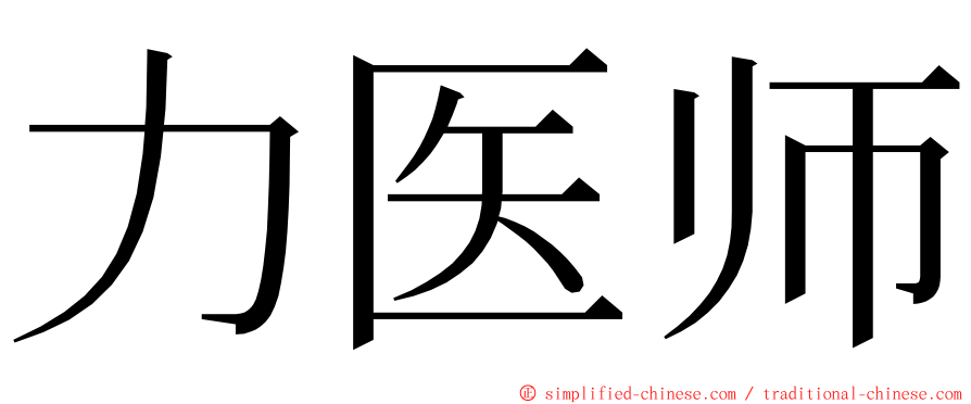 力医师 ming font