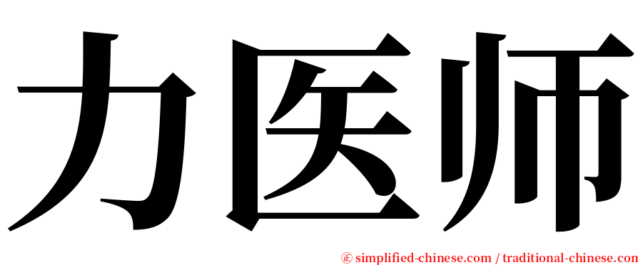 力医师 serif font