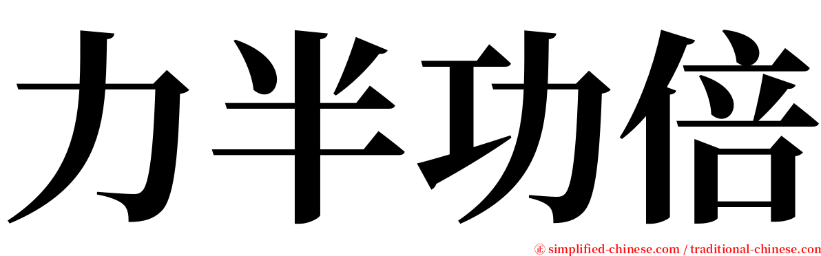 力半功倍 serif font