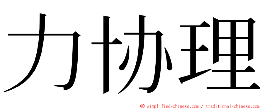 力协理 ming font