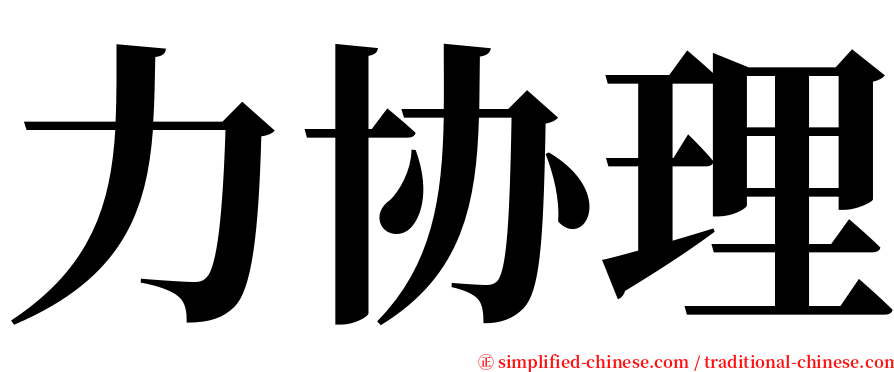 力协理 serif font