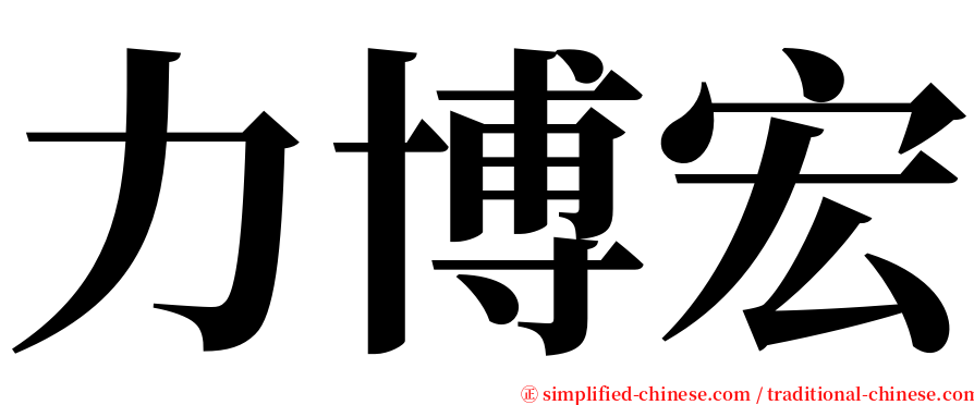 力博宏 serif font