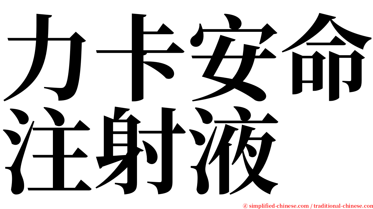 力卡安命注射液 serif font