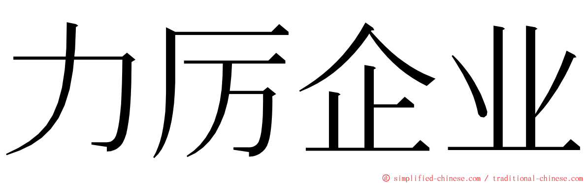 力厉企业 ming font