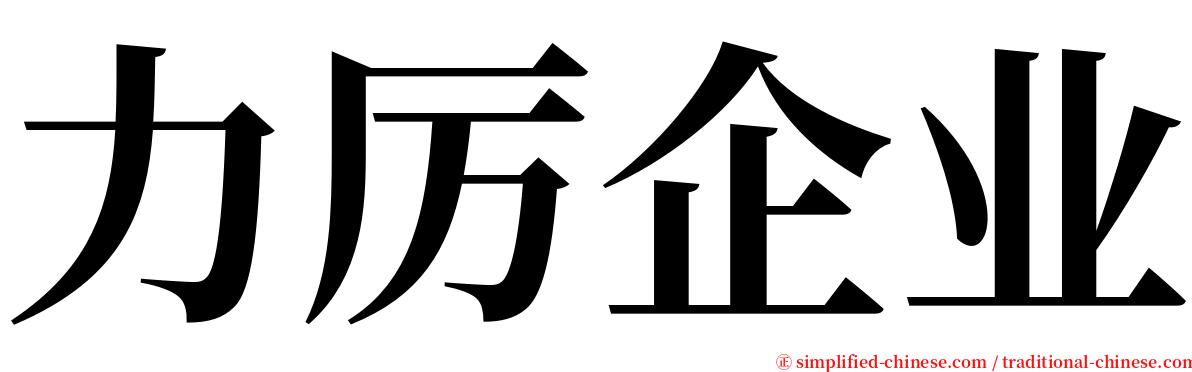 力厉企业 serif font