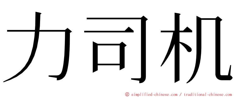 力司机 ming font