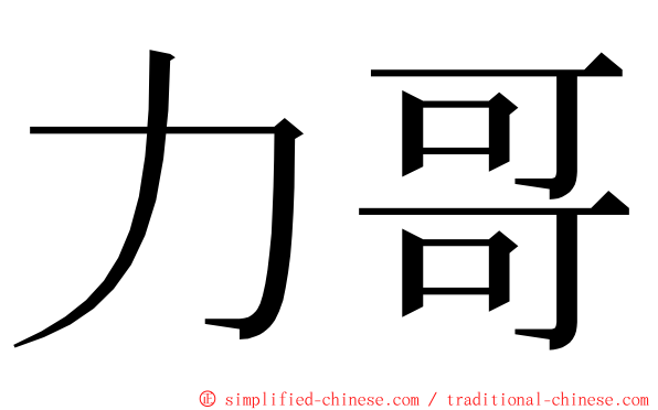 力哥 ming font