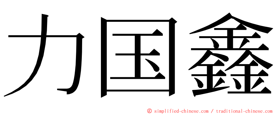 力国鑫 ming font