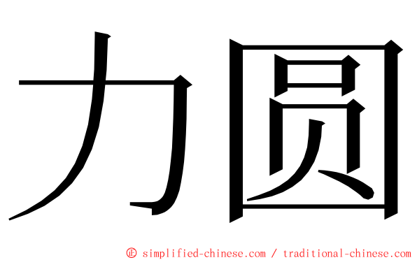 力圆 ming font