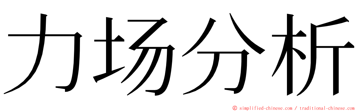 力场分析 ming font