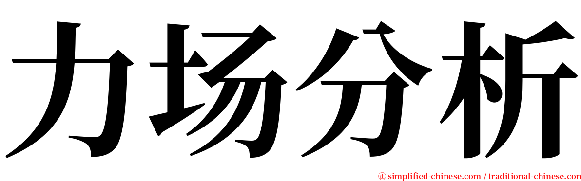 力场分析 serif font