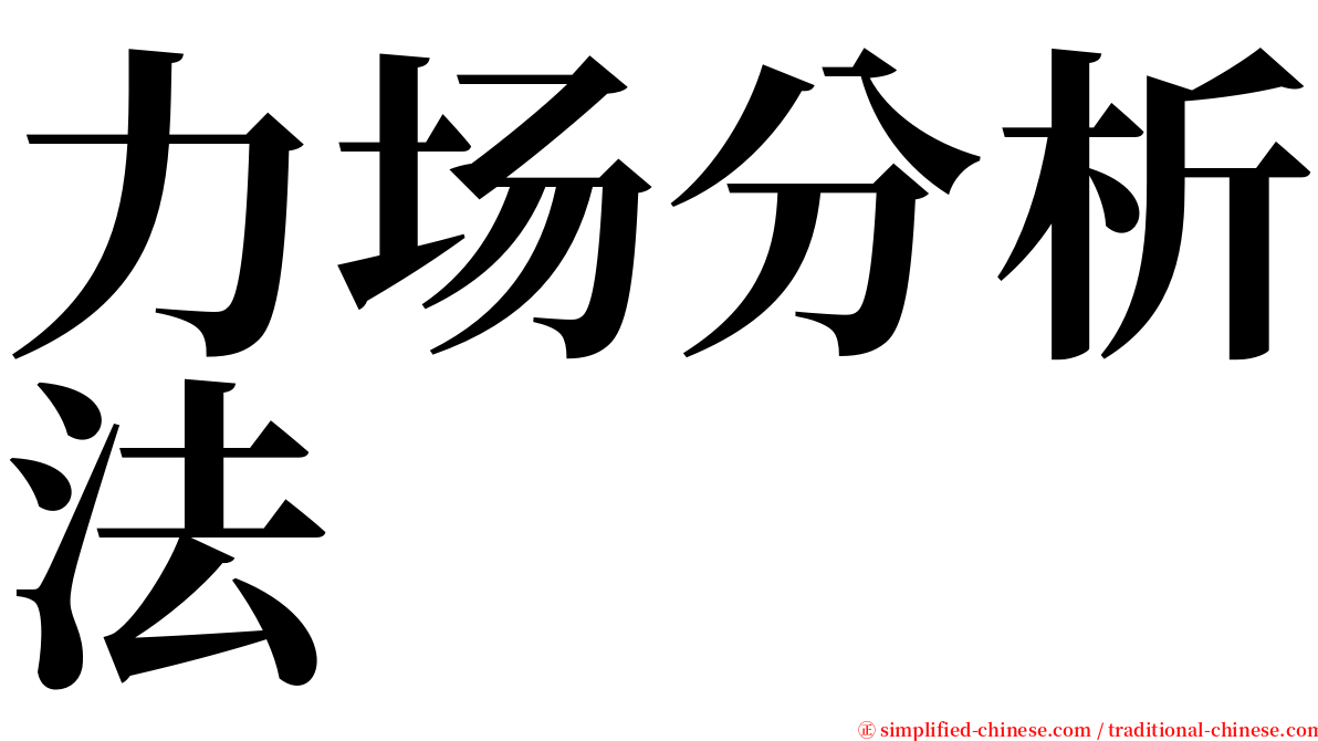 力场分析法 serif font