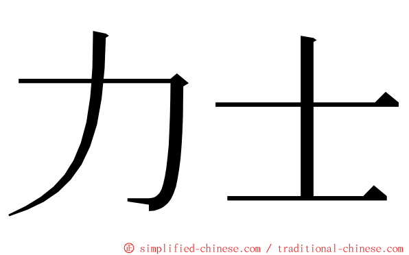 力士 ming font